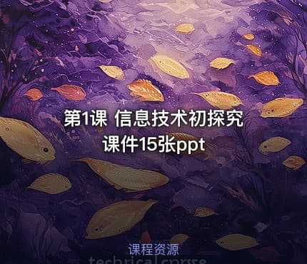 第1课 信息技术初探究 课件15张ppt
