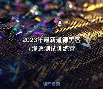 2023年最新道德黑客+渗透测试训练营
