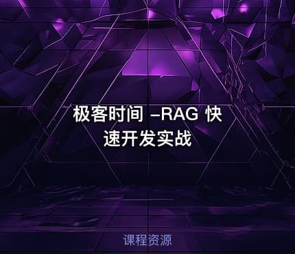 极客时间 -RAG 快速开发实战