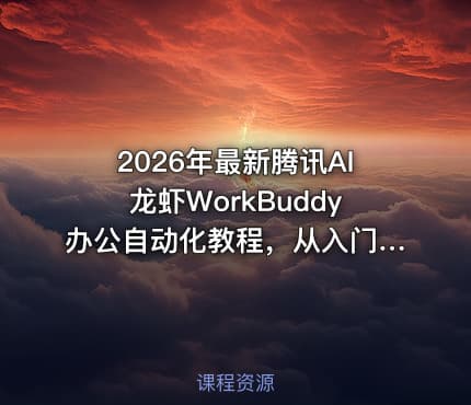 2026年最新腾讯AI龙虾WorkBuddy办公自动化教程，从入门到案例分析
