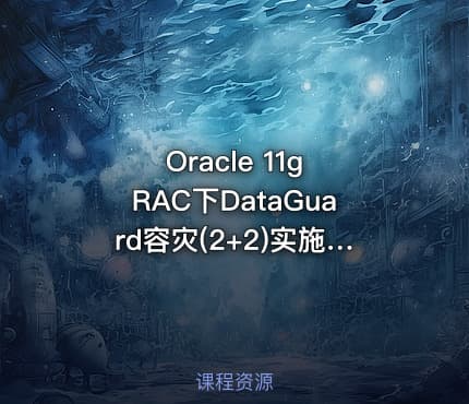Oracle 11g RAC下DataGuard容灾(2+2)实施部署MAA实战视频教程