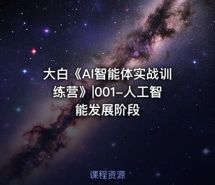 大白《AI智能体实战训练营》|001-人工智能发展阶段