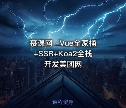 慕课网 -Vue全家桶+SSR+Koa2全栈开发美团网