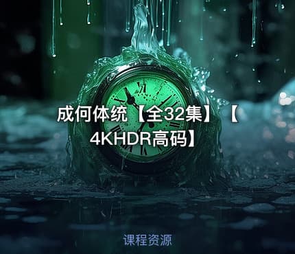 成何体统【全32集】【4KHDR高码】