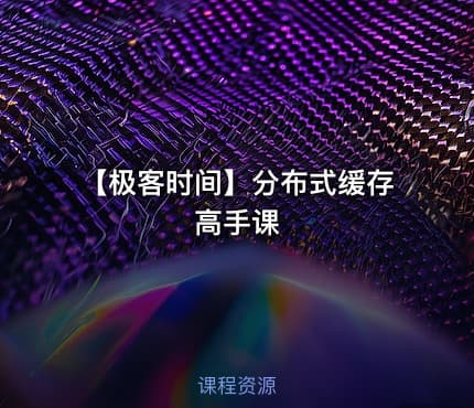 【极客时间】分布式缓存高手课