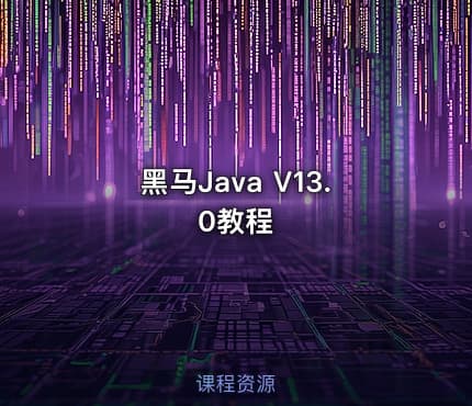 黑马Java V13.0教程