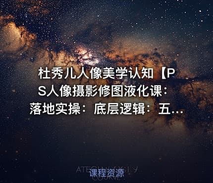 杜秀儿人像美学认知【PS人像摄影修图液化课：落地实操：底层逻辑：五官身形比例】