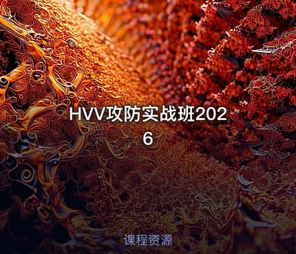 HVV攻防实战班2026