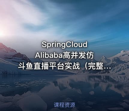SpringCloudAlibaba高并发仿斗鱼直播平台实战（完整，视频+课件+代码）