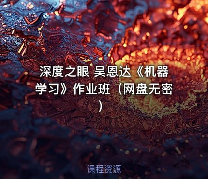 深度之眼 吴恩达《机器学习》作业班（网盘无密）