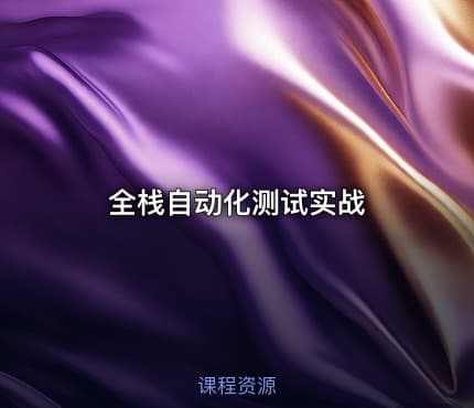 全栈自动化测试实战