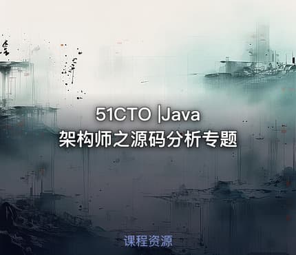 51CTO |Java架构师之源码分析专题