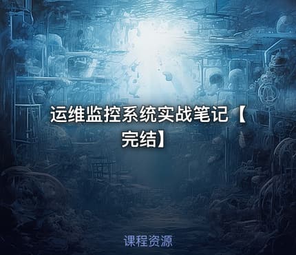 运维监控系统实战笔记【完结】