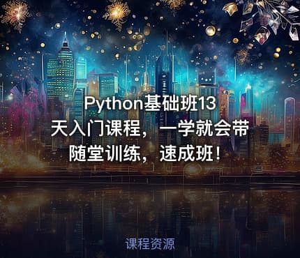 Python基础班13天入门课程，一学就会带随堂训练，速成班！