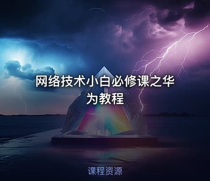 网络技术小白必修课之华为教程