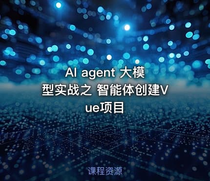 AI agent 大模型实战之 智能体创建Vue项目