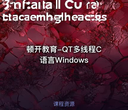 顿开教育-QT多线程C语言Windows