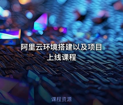 阿里云环境搭建以及项目上线课程