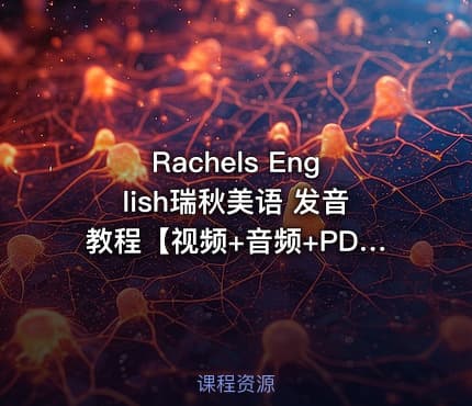 Rachels English瑞秋美语 发音教程【视频+音频+PDF教材】
