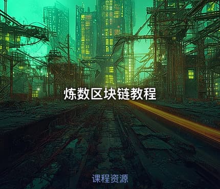 炼数区块链教程