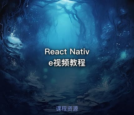 React Native视频教程