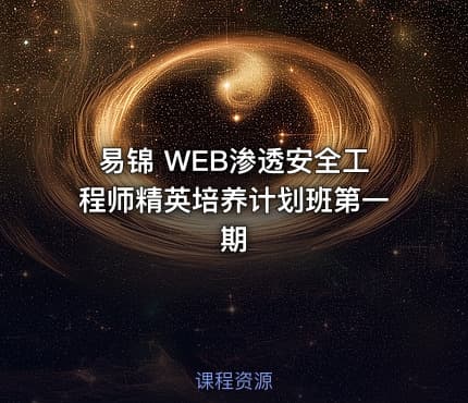 易锦 WEB渗透安全工程师精英培养计划班第一期