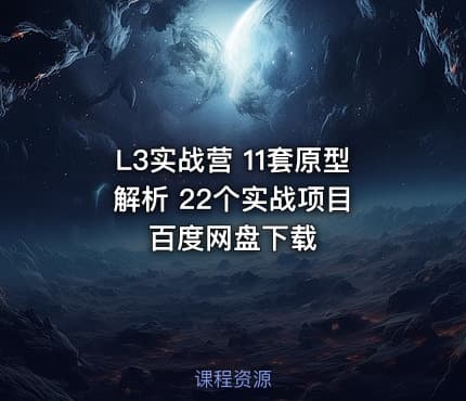 L3实战营 11套原型解析 22个实战项目 百度网盘下载