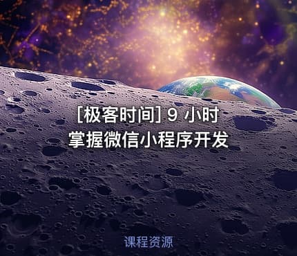 [极客时间] 9 小时掌握微信小程序开发