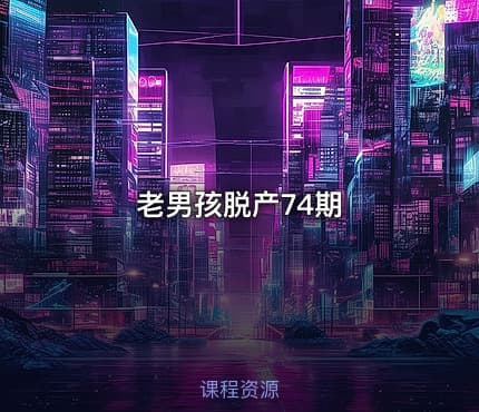 老男孩脱产74期