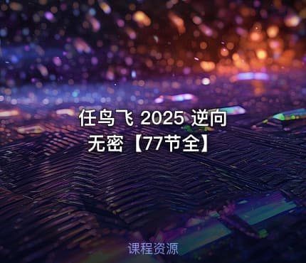 任鸟飞 2025 逆向无密【77节全】