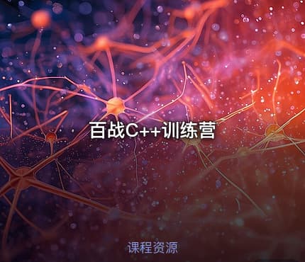 百战C++训练营
