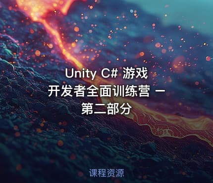 Unity C# 游戏开发者全面训练营 – 第二部分