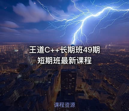 王道C++长期班49期短期班最新课程