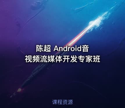 陈超 Android音视频流媒体开发专家班