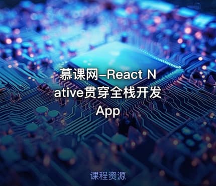 慕课网-React Native贯穿全栈开发App