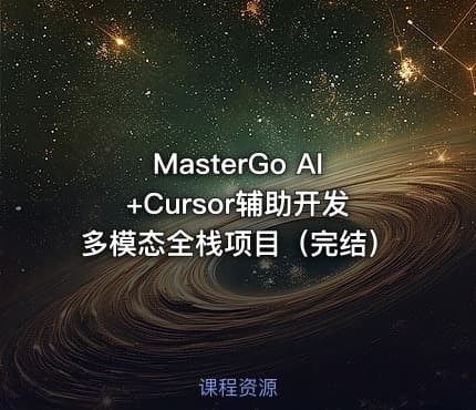 MasterGo AI+Cursor辅助开发多模态全栈项目（完结）