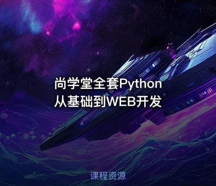 尚学堂全套Python从基础到WEB开发