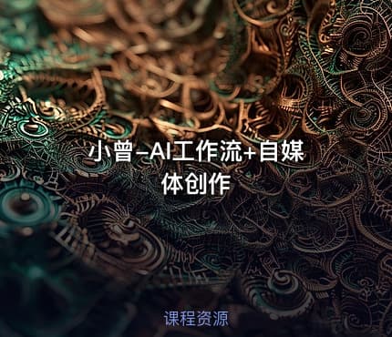 小曾-AI工作流+自媒体创作