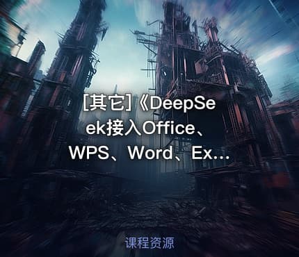 [其它]《DeepSeek接入Office、WPS、Word、Excel、PPT》打工人神器