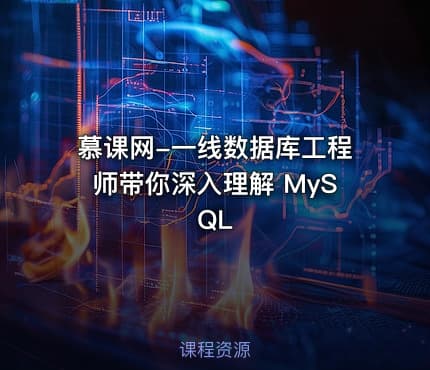 慕课网-一线数据库工程师带你深入理解 MySQL