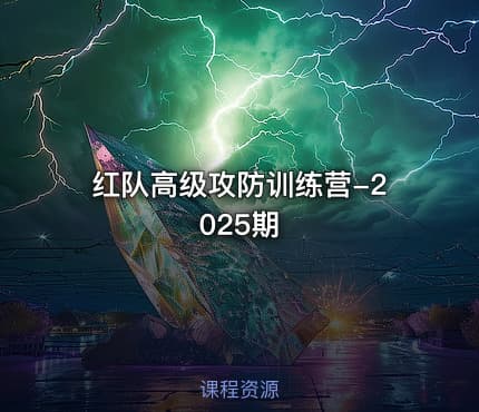 红队高级攻防训练营-2025期