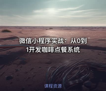 微信小程序实战：从0到1开发咖啡点餐系统