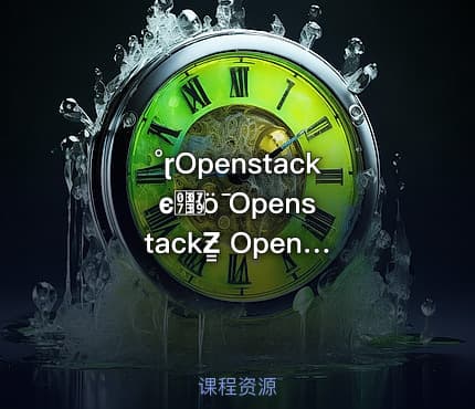 °ɽOpenstackϵͳܹʵȫ OpenstackƵ̳ OpenStack系统管理实战全教程