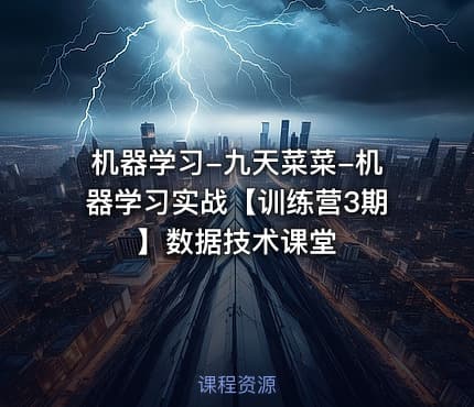 机器学习-九天菜菜-机器学习实战【训练营3期】数据技术课堂 - IT网课学习吧