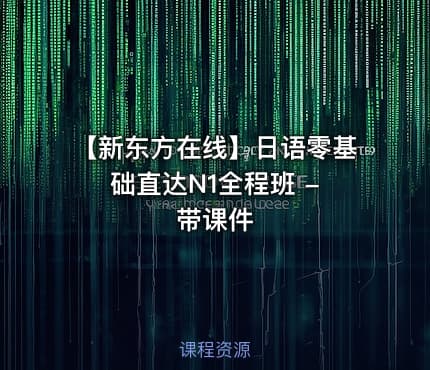 【新东方在线】日语零基础直达N1全程班 - 带课件