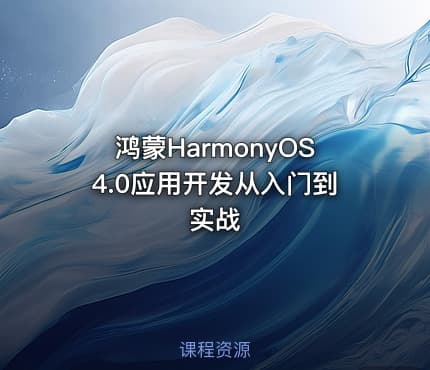 鸿蒙HarmonyOS4.0应用开发从入门到实战