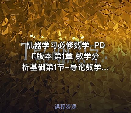机器学习必修数学-PDF版本|第1章 数学分析基础第1节-导论数学分析在数据分析中的角色