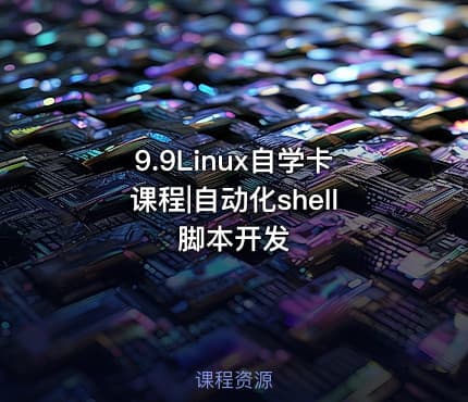 9.9Linux自学卡课程|自动化shell脚本开发