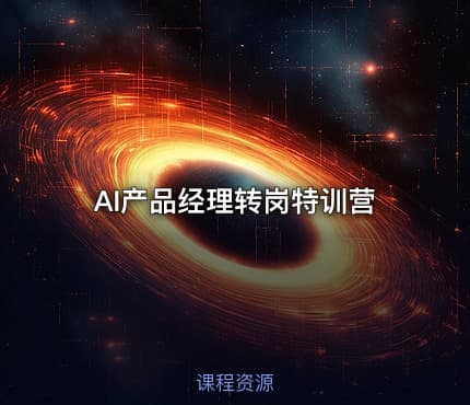 AI产品经理转岗特训营