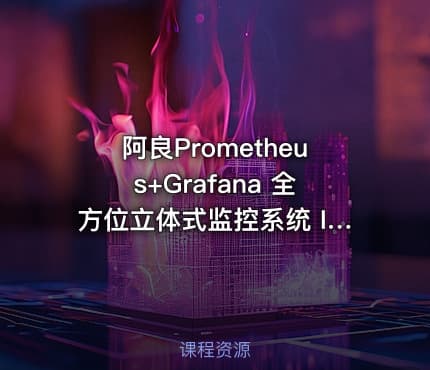 阿良Prometheus+Grafana 全方位立体式监控系统 IT教程吧
